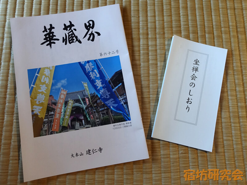 建仁寺の坐禅会のしおり