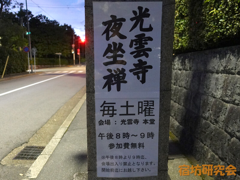 光雲寺の夜坐禅