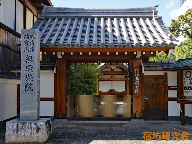 無礙光院(京都市 出町柳駅)