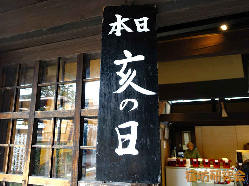 禅居庵の亥の日