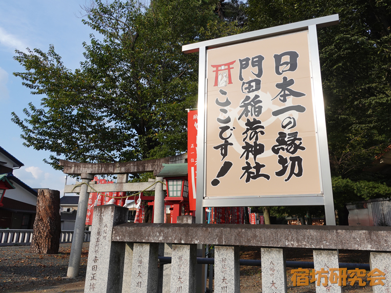 門田稲荷神社の縁切り看板