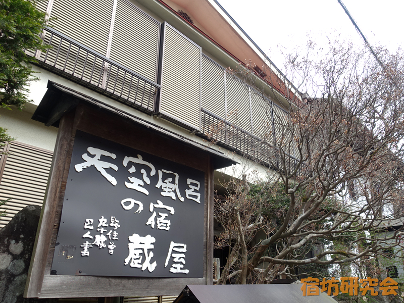 蔵屋（東京都青梅市・御岳山）