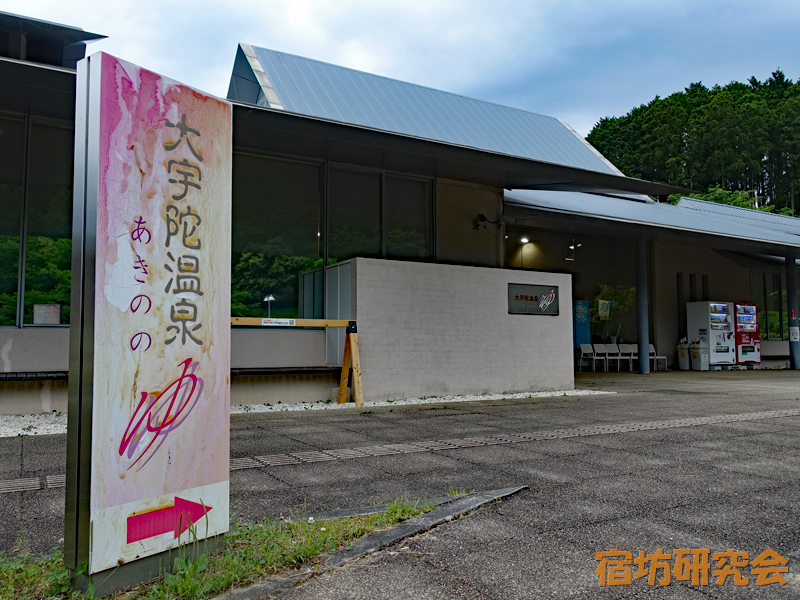 報恩寺の近くにある日帰り温泉