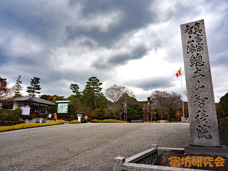 智積院（京都市 七条駅）