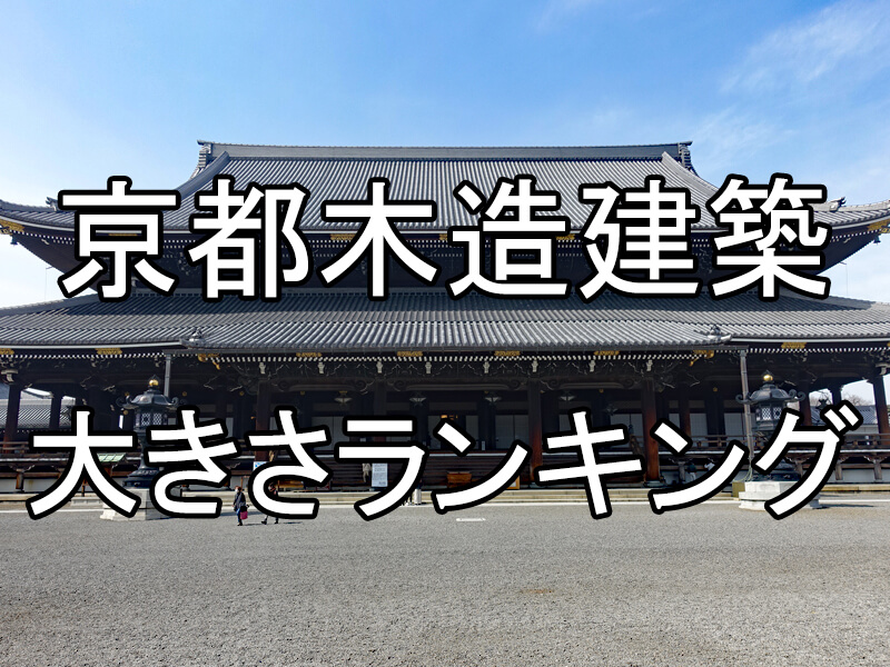 京都木造建築大きさランキング