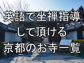英語で座禅会や座禅指導を行っている京都のお寺一覧