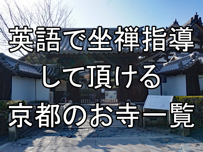 英語で座禅会や座禅指導を行っている京都のお寺一覧