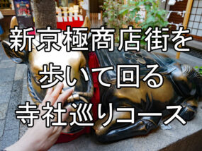 新京極の商店街を歩いて回る寺社巡りコース