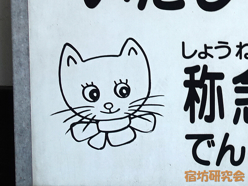 称念寺の猫イラスト