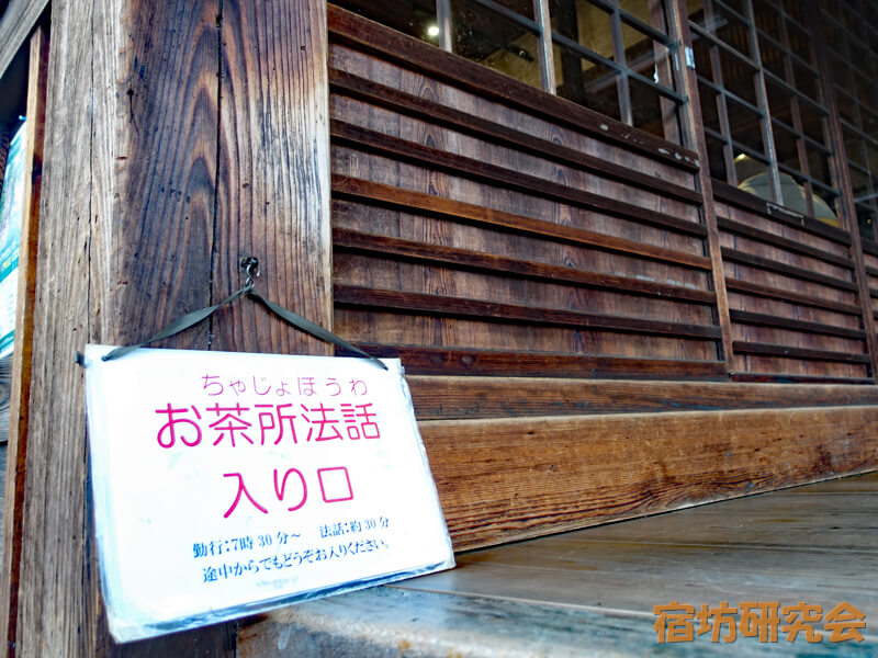 佛光寺のお茶所法話入口