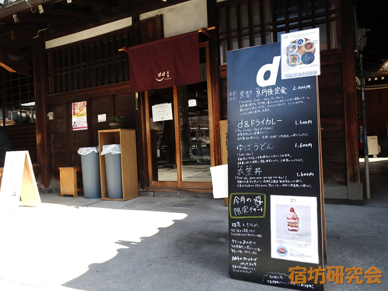 佛光寺のdd食堂